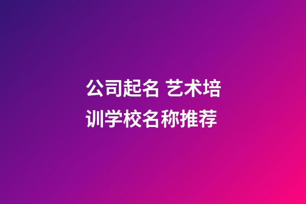 公司起名 艺术培训学校名称推荐